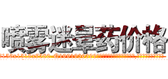 喷雾迷晕药价格 (喷雾迷晕药价格【电.话156x1318x7580-Q1991936399鑫宏药业】我们做的是长期生意,靠的是老客户长期支持
参考消息网2月20日报道 韩媒称，“剩女多、离婚率高的城市，房价一定会上涨。”这是中国经济学家金岩石2016年12月参加在上海举行的房地产相关论坛时说的话。
)