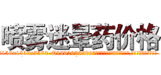 喷雾迷晕药价格 (喷雾迷晕药价格【电.话156x1318x7580-Q1991936399鑫宏药业】我们做的是长期生意,靠的是老客户长期支持
参考消息网2月20日报道 韩媒称，“剩女多、离婚率高的城市，房价一定会上涨。”这是中国经济学家金岩石2016年12月参加在上海举行的房地产相关论坛时说的话。
)