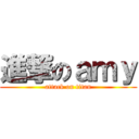 進撃のａｍｙ (attack on titan)