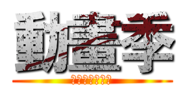 動畫季 (幻想空間動漫社)