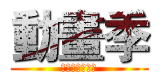 動畫季 (幻想空間動漫社)