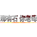 那有石 你老母 (attack on titan)