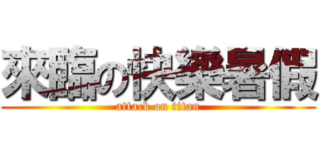 來臨の快樂暑假 (attack on titan)