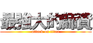 最強大的師資 (attack on titan)