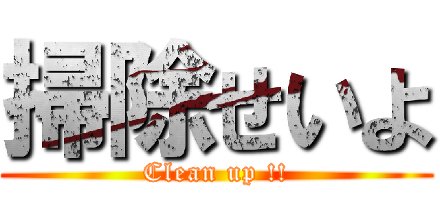 掃除せいよ (Clean up !!)
