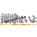 掃除せいよ (Clean up !!)