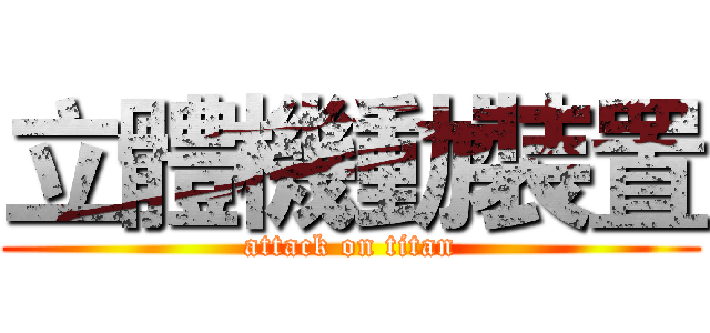 立體機動裝置 (attack on titan)