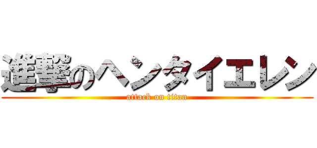 進撃のヘンタイエレン (attack on titan)