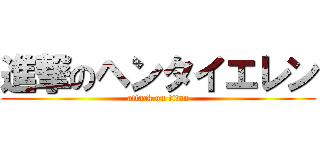 進撃のヘンタイエレン (attack on titan)