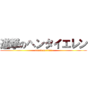 進撃のヘンタイエレン (attack on titan)