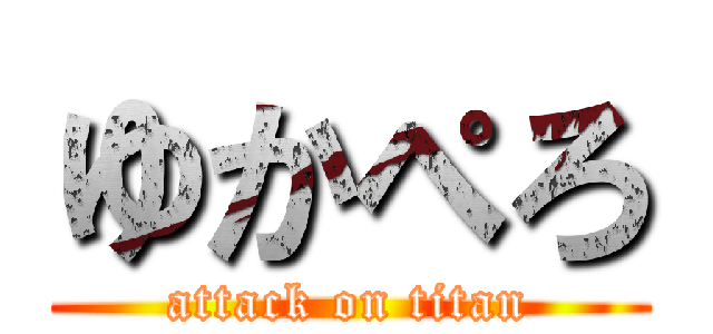 ゆかぺろ (attack on titan)