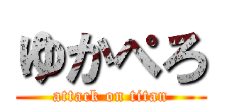 ゆかぺろ (attack on titan)