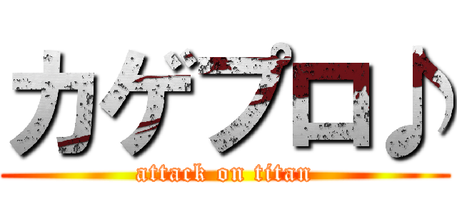 カゲプロ♪ (attack on titan)