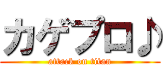カゲプロ♪ (attack on titan)