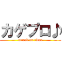 カゲプロ♪ (attack on titan)