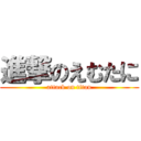 進撃のえむたに (attack on titan)