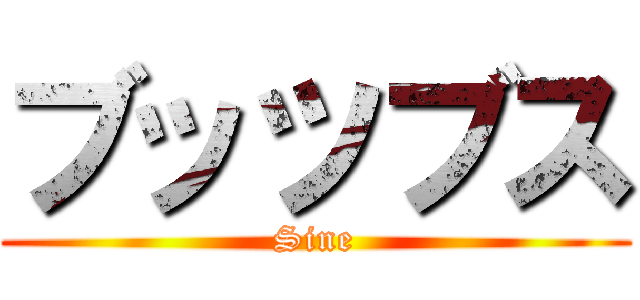 ブッツブス (Sine)