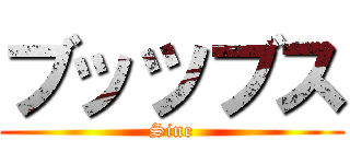 ブッツブス (Sine)