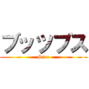 ブッツブス (Sine)