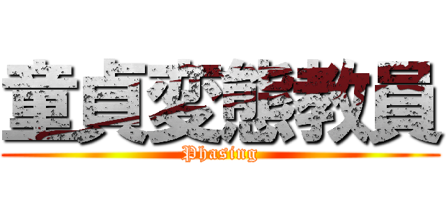 童貞変態教員 (Phasing)