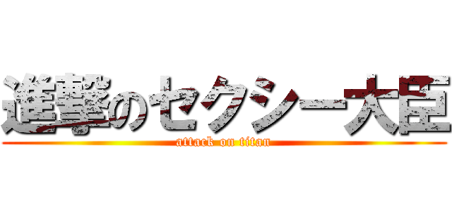 進撃のセクシー大臣 (attack on titan)