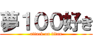 夢１００好き (attack on titan)