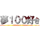 夢１００好き (attack on titan)