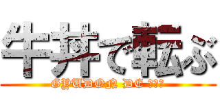 牛丼で転ぶ (GYUDON DE ころぶ)