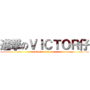 進撃のＶＩＣＴＯＲ仔 (attack on victor)