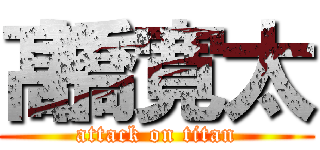 髙橋寛太 (attack on titan)