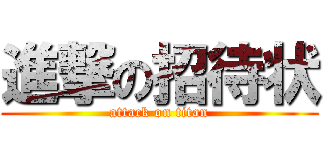 進撃の招待状 (attack on titan)