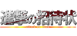 進撃の招待状 (attack on titan)