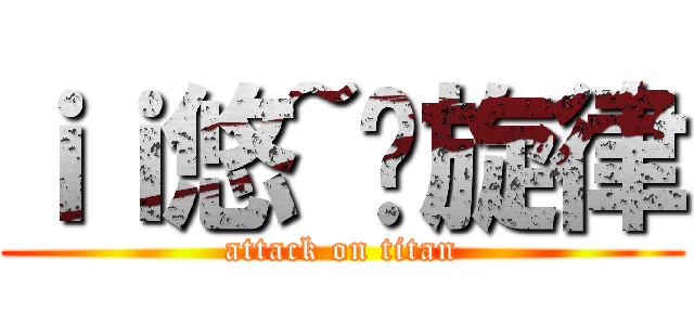 ｉｉ悠~扬旋律 (attack on titan)