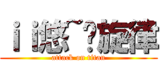 ｉｉ悠~扬旋律 (attack on titan)