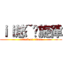 ｉｉ悠~扬旋律 (attack on titan)