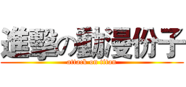 進擊の動漫份子 (attack on titan)