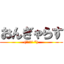 おんぎゃらす ((*‘ω‘ *))