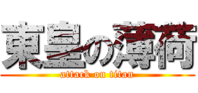 東皇の薄荷 (attack on titan)