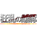 狂乱の雌豚 (attack of takahashi)