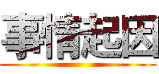 事情起因 ()
