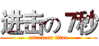 进击の７秒 (attack on titan)