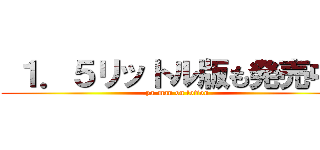  １．５リットル版も発売中！ (pa-man on lotion)