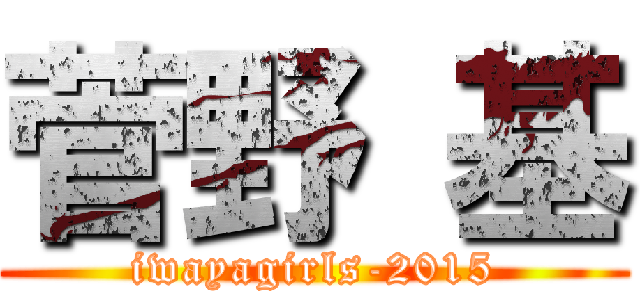 菅野 基 (iwayagirls-2015)