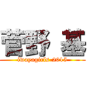 菅野 基 (iwayagirls-2015)