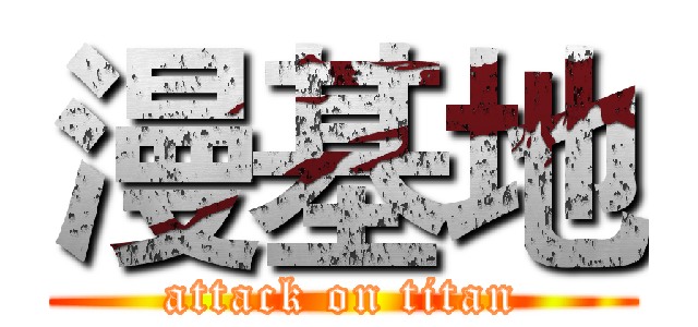 漫基地 (attack on titan)