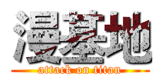 漫基地 (attack on titan)