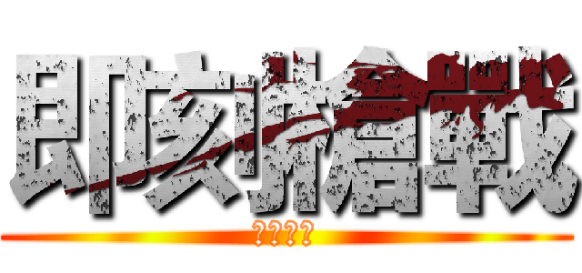 即刻槍戰 (即刻槍戰)