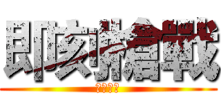 即刻槍戰 (即刻槍戰)