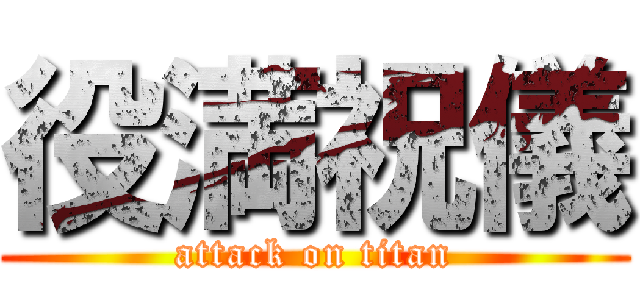 役満祝儀 (attack on titan)