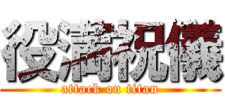 役満祝儀 (attack on titan)